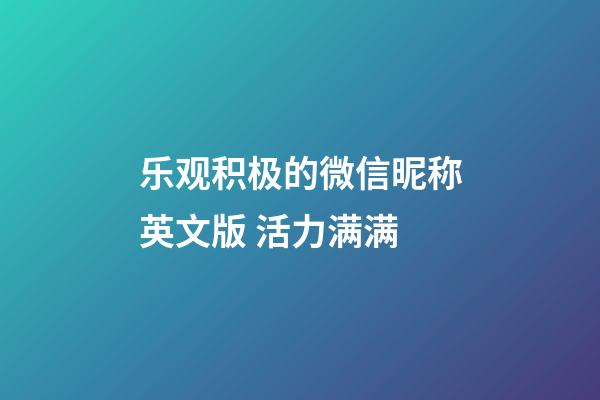 乐观积极的微信昵称英文版 活力满满